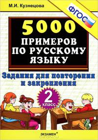 Тренировочные примеры по русскому языку. 2 класс. Задания для повторения и закрепления. ФГОС