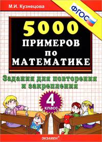 5000 примеров по математике. 4 класс. Задания для повторения и закрепления. ФГОС