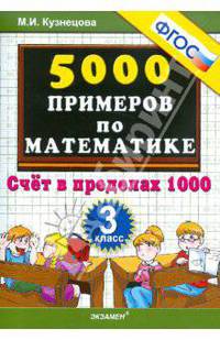 Кузнецова. 5000 примеров по математике. Счет в пределах 1 000. 3 класс. ФГОС.