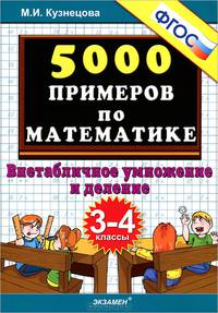 Тренировочные примеры по математике. 3-4 классы. Внетабличное умножение и деление. ФГОС