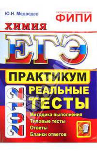 ЕГЭ 2012. ФИПИ. Химия. Практикум по выполнению типовых тестовых заданий ЕГЭ