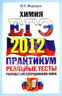 ЕГЭ 2012. Химия. Практикум по выполнению типовых тестовых заданий ЕГЭ. ОФЦ