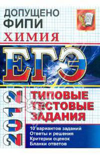 Юрий Медведев: ЕГЭ 2012 Химия. Типовые тестовые задания