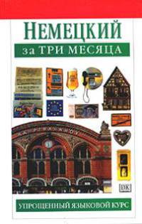 Немецкий за три месяца