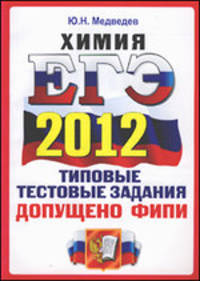 ЕГЭ 2012. Химия. Типовые тестовые задания. Официальное издание