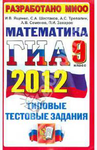 ГИА 2012. Математика. 9 класс. ГИА (в новой форме). Типовые тестовые задания