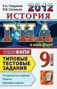 Гевуркова, Соловьев: ГИА 2012. История. 9 класс. Типовые тестовые задания