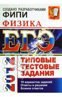 ЕГЭ 2012. Физика. Типовые тестовые задания