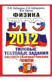 ЕГЭ 2012. Обществознание. Типовые тестовые задания ФИПИ