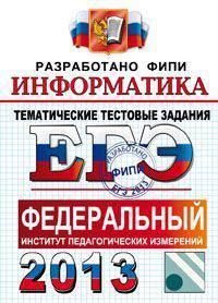 ЕГЭ 2012. ФИПИ. Информатика. Тематические тестовые задания