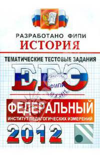 ЕГЭ 2012. ФИПИ. История. Тематические тестовые задания