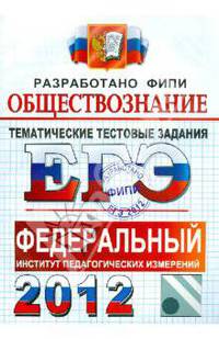 ЕГЭ 2012. Обществознание. Тематические тестовые задания ФИПИ