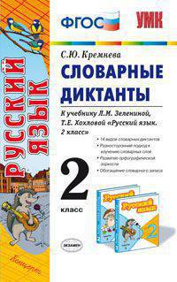 Русский язык. 2 класс. Словарные диктанты к учебнику Л.М. Зелениной, Т.Е. Хохловой "Русский язык. 2 класс". ФГОС