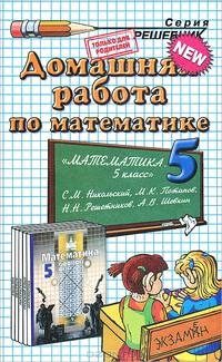 Домашняя работа по математике за 5 класс к учебнику Никольского С.М., Потапова М.К., Решетникова М.М., Шевкина А.В. "Математика. 5 класс". ФГОС