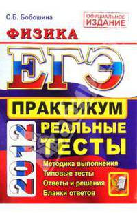 ЕГЭ 2012. Физика. Практикум по выполнению типовых тестовых заданий ЕГЭ