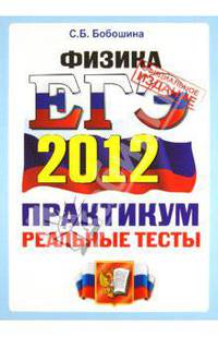 Светлана Бобошина: ЕГЭ 2011. Физика. Практикум по выполнению типовых тестовых заданий ЕГЭ