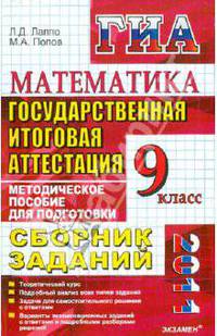 Государственная итоговая аттестация (в новой форме). Математика: сборник заданий. 9 класс