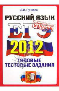 ЕГЭ 2012. Типовые тестовые задания. Русский язык. Официальное издание