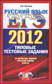 Лидия Пучкова: ЕГЭ 2012. Русский язык. Типовые тестовые задания