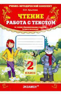 Чтение. работа с текстом. 2 класс: учебно-методический комплект.