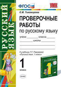 Проверочные работы по русскому языку. 1 класс. К учебнику Т.Г. Рамзаевой "Русский язык. 1 класс". ФГОС