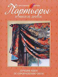 Портьеры и многое другое