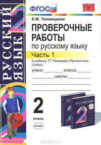 Проверочные работы по русскому языку. 2 класс. Часть 1. К учебнику Т.Г. Рамзаевой "Русский язык. 2 класс". ФГОС