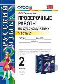 Проверочные работы по русскому языку. 2 класс. Часть 2. К учебнику Т.Г. Рамзаевой "Русский язык. 2 класс". ФГОС