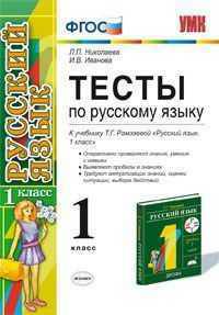 Тесты по русскому языку. 1 класс. К учебнику Рамзаевой Т.Г. "Русский язык. 1 класс". ФГОС
