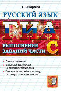 Галина Егораева: ГИА. Русский язык. Выполнение заданий части С