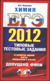 ЕГЭ 2012. Химия. Типовые тестовые задания