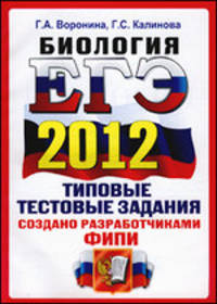 ЕГЭ 2012. Биология. Типовые тестовые задания. ОФЦ