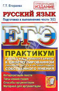 ЕГЭ. Русский язык. Подготовка к выполнению части 3 (С). Практикум. Работа над комментарием к сформулированной проблеме текста и аргументацией собственного мнения