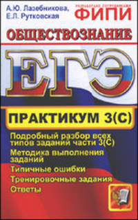 ЕГЭ. Обществознание. Практикум. Подготовка к выполнению части 3 (С). Подробный разбор всех типов заданий части 3 (С). Методика выполнения заданий. Типичные ошибки. Тренировочные задания. Ответы