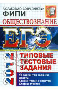 ЕГЭ 2012. Обществознание. Типовые тестовые задания .