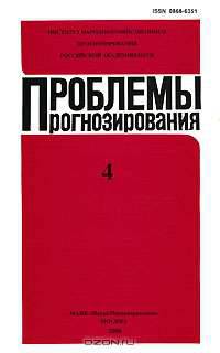 Проблемы прогнозирования, №4, 2006