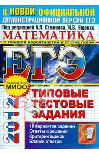 ЕГЭ 2012. Математика. Типовые тестовые задания. К новой официальной демонстрационной версии ЕГЭ