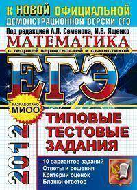 ЕГЭ 2012. Математика. Типовые тестовые задания. К новой официальной демонстрационной версии ЕГЭ