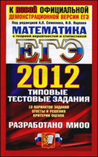 ЕГЭ 2012. Математика. Типовые тестовые задания. К новой официальной демонстрационной версии ЕГЭ