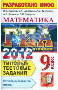 ГИА 2012. Математика. 9 класс. Типовые тестовые задания (в новой форме)