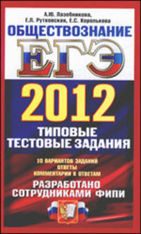 ЕГЭ 2012. Обществознание. Типовые тестовые задания. 10 вариантов заданий. Ответы. Комментарии к ответам