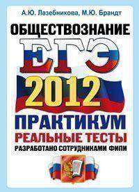 ЕГЭ 2012 Обществознание. Практикум по выполнению типовых тестовых заданий ЕГЭ