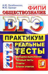 ЕГЭ 2012. Обществознание. Практикум по выполнению типовых тестовых заданий ЕГЭ