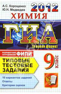 ХИМИЯ. ГИА 2011 9 КЛ. ТИПОВЫЕ ТЕСТОВЫЕ ЗАДАНИЯ (В НОВОЙ ФОРМЕ). 10 вариантов заданий. Ответы. Критерии оценок. От разработчиков ФИПИ