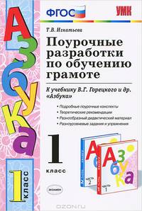Тамара Игнатьева: Поурочные разработки по обучению грамоте. 1 класс. К учебнику Горецкого В.Г. и др. "Азбука" ФГОС