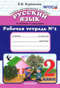 Русский язык. 2 класс. Рабочая тетрадь №1. К учебнику Рамзаевой Т.Г. "Русский язык. 2 класс". ФГОС