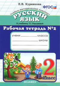 Русский язык. 2 класс. Рабочая тетрадь №2. К учебнику Рамзаевой Т.Г. "Русский язык. 2 класс". ФГОС