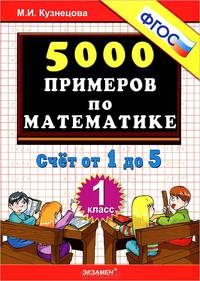 5000 примеров по математике. 1 класс. Счет от 1 до 5. ФГОС
