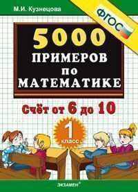 5000 примеров по математике. 1 класс. Счет от 6 до 10. ФГОС