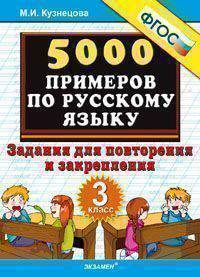 5000 примеров по русскому языку. Задания для повторения и закрепления. 3 класс. ФГОС